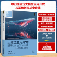 大模型应用开发 : 基于LangChain和DeepSeek