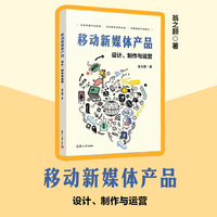 移动新媒体产品：设计、制作与运营