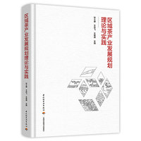 区域茶产业发展规划理论与实践【精装大本】