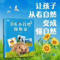 DK小自然探险家 绘本妈妈海桐推荐 专为孩子打造的自然探险小百科 自然课堂讲解+趣味知识科普 知识点更贴合教材