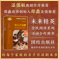 快乐共读吧：给每个家庭的亲子共读剧本书（小学高年级）