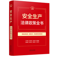 安全生产法律政策全书（第9版）