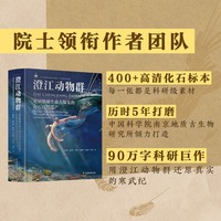 澄江动物群 ：见证地球生命大爆发的化石自然遗产