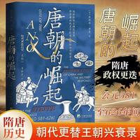 唐朝的崛起