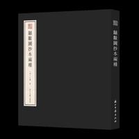 宛委遗珍：黼黻图抄本两种 方背精装繁体版本 回文诗最后的巅峰之作 收录《黼黻图》抄本两种 赵万里抄本+张宗祥抄本