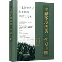 生态环境法典学习手账