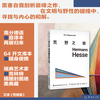 黑塞文集：荒野之狼 诺贝尔文学奖得主黑塞觉醒六部曲系列