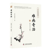 难病奇治