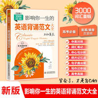 影响你一生的英语背诵范文大全· 生如夏花（3000词汇量版）（第2版）