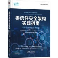 零信任安全架构实践指南：以零信任重构数字信任     [印]阿维纳什·纳杜瓦斯     零信任 网络安全 安全架构