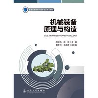 机械装备原理与构造