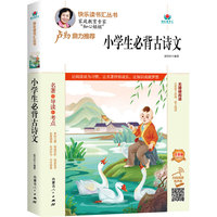 真人有声阅读版-小学生必背古诗文（注音版）