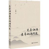 先秦汉语丧葬词语研究