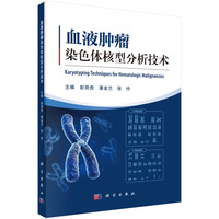 血液肿瘤染色体核型分析技术