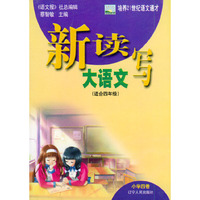 新读写大语文(小学4卷适合4年级)