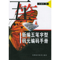 新编五笔字型码元编码手册（含软件光盘一张）