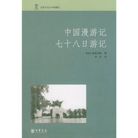 中国漫游记七十八日游记