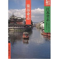 江苏省志·旅游业志