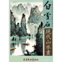 白雪石现代山水画/中国近现代名家精品丛书