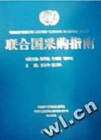 联合国采购指南