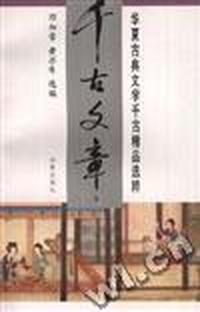 千古文章/华夏古典文学千古精品选粹