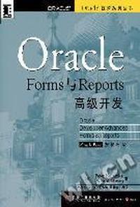 Oracle Froms与Reports高级开发