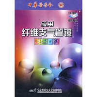 实用纤维支气管镜彩色图谱(软件)