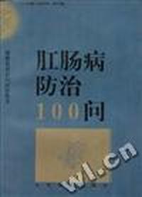 肛肠病防治100问