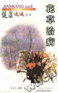 花草治病