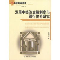 发展中经济金融制度与银行体系研究/财金科学文库