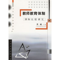 教师教育体制:国际比较研究