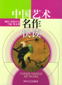 中国艺术名作快读