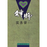 律师实务录2