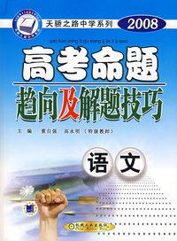 2008高考命题趋向及解题技巧：语文
