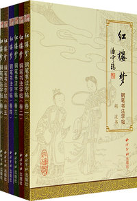红楼梦：钢笔书法字帖（全6册）