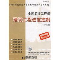 全国监理工程师建设工程进度控制（1教学视频软件光盘+1配套手册）