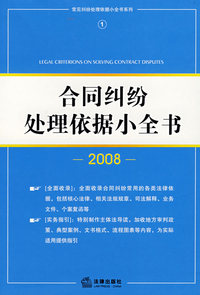 合同纠纷处理依据小全书(2008年蓝色)