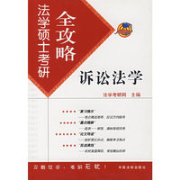 法学硕士考研全攻略：诉讼法学4