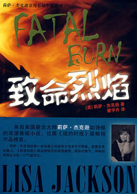 致命烈焰（莉萨？杰克逊 著）