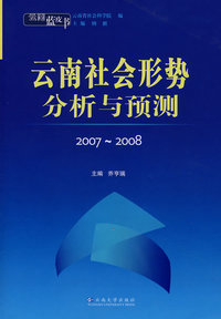 云南蓝皮书·2007~2008 云南社会形势分析与预测