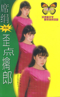 歪点擒郎