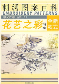 花艺之彩（特集）刺绣图案百科——美化广场丛书9