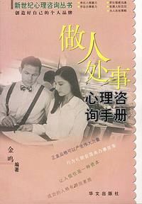 做人处事心理咨询手册