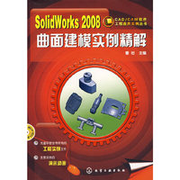 CAD/CAM软件工程应用实例丛书--SolidWorks2008曲面建模实例精解(附1CD)
