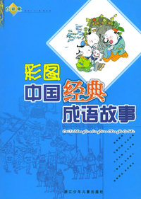 彩图中国经典成语故事(白金版)