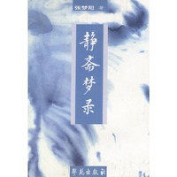 静斋梦录
