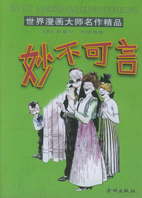 世界漫画大师名作精品－－妙不可言