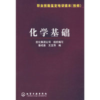 职业技能鉴定培训读本（技师）——化学基础