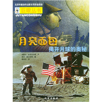 月亮面包：揭开月球的奥秘