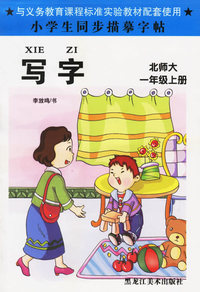 小学生同步描摹字帖：写字（北师大·一年级上册）